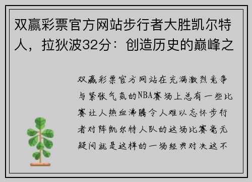 双赢彩票官方网站步行者大胜凯尔特人，拉狄波32分：创造历史的巅峰之夜 - 副本