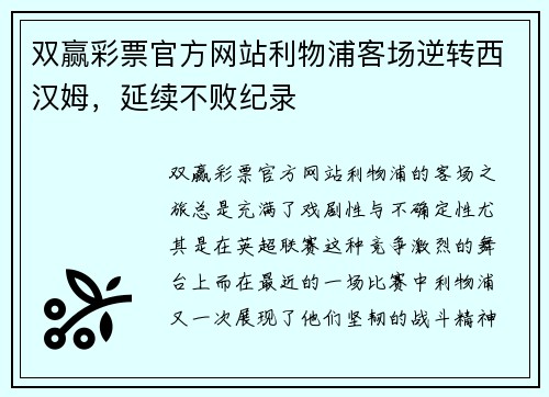 双赢彩票官方网站利物浦客场逆转西汉姆，延续不败纪录