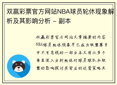 双赢彩票官方网站NBA球员轮休现象解析及其影响分析 - 副本