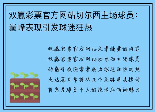 双赢彩票官方网站切尔西主场球员：巅峰表现引发球迷狂热