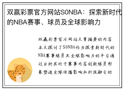 双赢彩票官方网站S0NBA：探索新时代的NBA赛事、球员及全球影响力