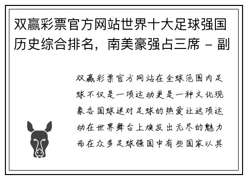 双赢彩票官方网站世界十大足球强国历史综合排名，南美豪强占三席 - 副本