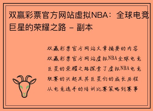 双赢彩票官方网站虚拟NBA：全球电竞巨星的荣耀之路 - 副本