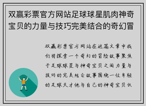 双赢彩票官方网站足球球星肌肉神奇宝贝的力量与技巧完美结合的奇幻冒险之旅 - 副本