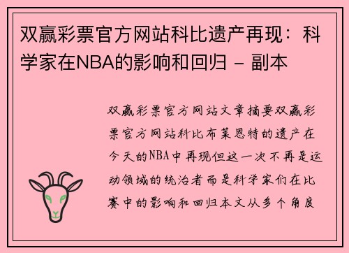 双赢彩票官方网站科比遗产再现：科学家在NBA的影响和回归 - 副本