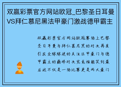 双赢彩票官方网站欧冠_巴黎圣日耳曼VS拜仁慕尼黑法甲豪门激战德甲霸主谁主沉浮 - 副本