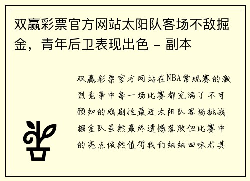 双赢彩票官方网站太阳队客场不敌掘金，青年后卫表现出色 - 副本