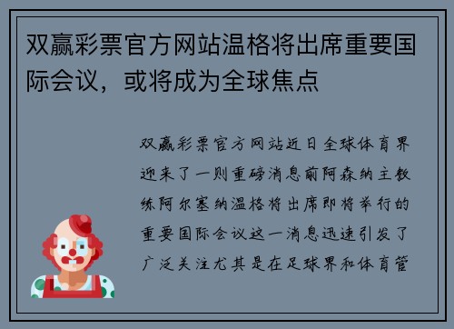 双赢彩票官方网站温格将出席重要国际会议，或将成为全球焦点