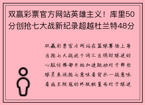 双赢彩票官方网站英雄主义！库里50分创抢七大战新纪录超越杜兰特48分登顶 - 副本