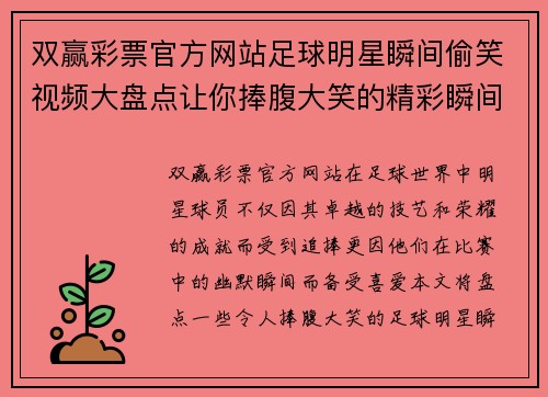 双赢彩票官方网站足球明星瞬间偷笑视频大盘点让你捧腹大笑的精彩瞬间合集 - 副本