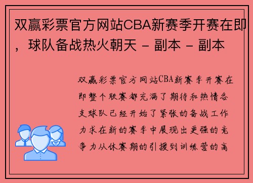 双赢彩票官方网站CBA新赛季开赛在即，球队备战热火朝天 - 副本 - 副本