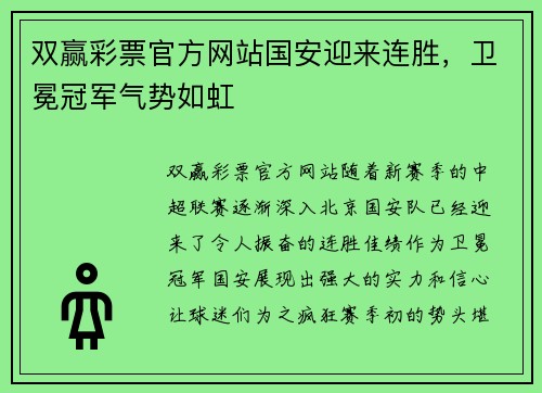 双赢彩票官方网站国安迎来连胜，卫冕冠军气势如虹