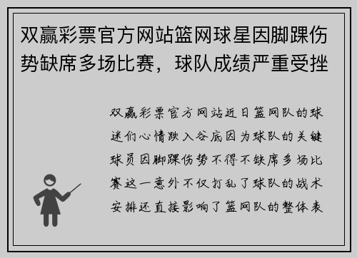 双赢彩票官方网站篮网球星因脚踝伤势缺席多场比赛，球队成绩严重受挫 - 副本