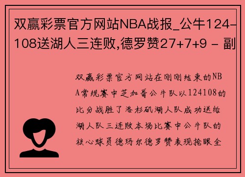 双赢彩票官方网站NBA战报_公牛124-108送湖人三连败,德罗赞27+7+9 - 副本