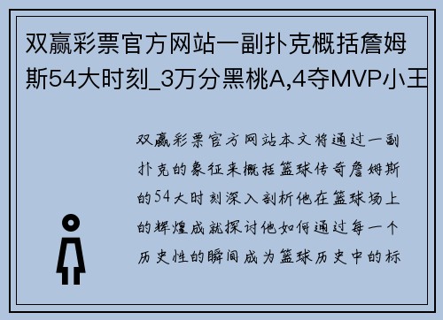 双赢彩票官方网站一副扑克概括詹姆斯54大时刻_3万分黑桃A,4夺MVP小王,大王呢_ - 副本