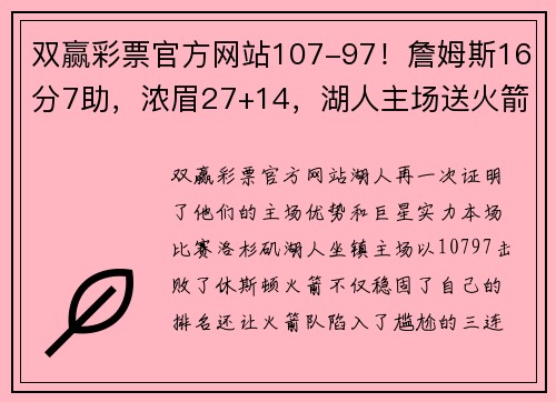 双赢彩票官方网站107-97！詹姆斯16分7助，浓眉27+14，湖人主场送火箭3连败 - 副本 (2)