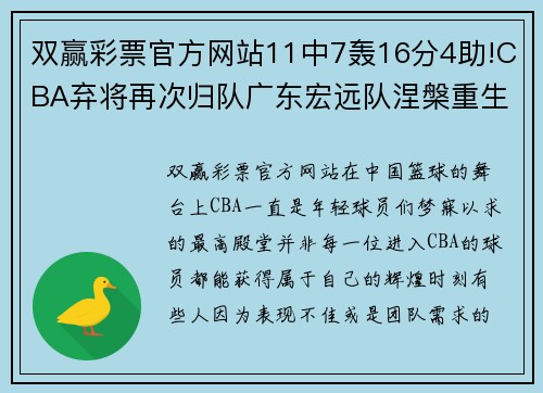 双赢彩票官方网站11中7轰16分4助!CBA弃将再次归队广东宏远队涅槃重生 - 副本 - 副本