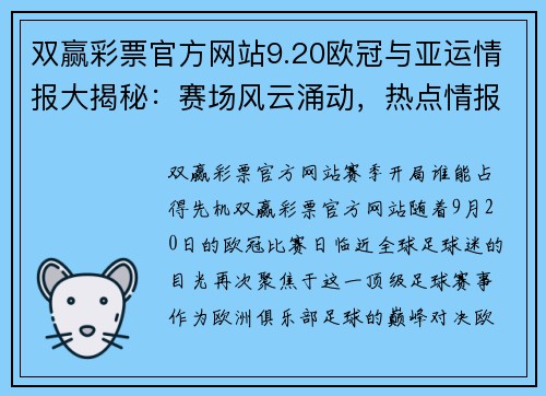 双赢彩票官方网站9.20欧冠与亚运情报大揭秘：赛场风云涌动，热点情报全解读 - 副本