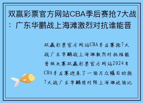 双赢彩票官方网站CBA季后赛抢7大战：广东华鹏战上海滩激烈对抗谁能晋级决赛？ - 副本 - 副本