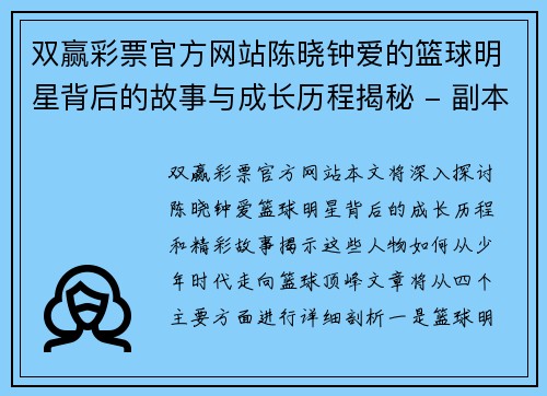 双赢彩票官方网站陈晓钟爱的篮球明星背后的故事与成长历程揭秘 - 副本