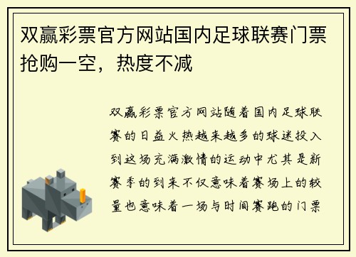 双赢彩票官方网站国内足球联赛门票抢购一空，热度不减