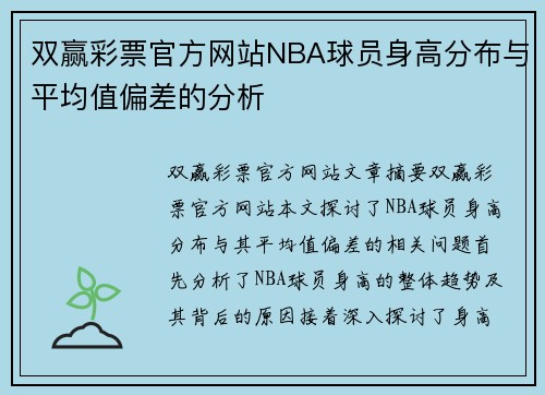 双赢彩票官方网站NBA球员身高分布与平均值偏差的分析