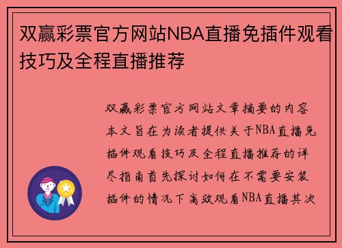 双赢彩票官方网站NBA直播免插件观看技巧及全程直播推荐