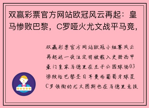 双赢彩票官方网站欧冠风云再起：皇马惨败巴黎，C罗哑火尤文战平马竞，曼城拜仁皆大胜！