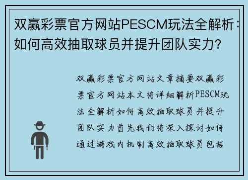 双赢彩票官方网站PESCM玩法全解析：如何高效抽取球员并提升团队实力？ - 副本