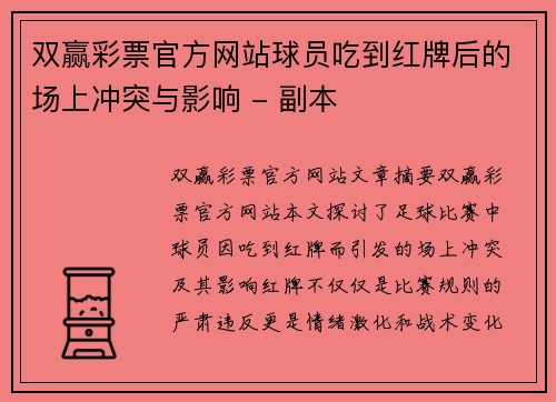 双赢彩票官方网站球员吃到红牌后的场上冲突与影响 - 副本