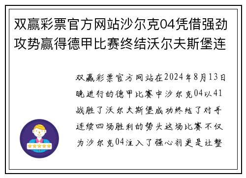 双赢彩票官方网站沙尔克04凭借强劲攻势赢得德甲比赛终结沃尔夫斯堡连胜势头