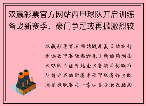 双赢彩票官方网站西甲球队开启训练备战新赛季，豪门争冠或再掀激烈较量 - 副本