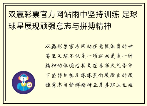 双赢彩票官方网站雨中坚持训练 足球球星展现顽强意志与拼搏精神