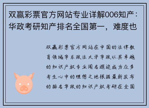 双赢彩票官方网站专业详解006知产：华政考研知产排名全国第一，难度也是第一梯