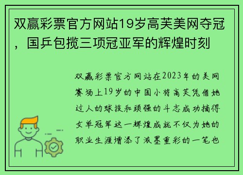 双赢彩票官方网站19岁高芙美网夺冠，国乒包揽三项冠亚军的辉煌时刻