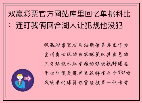 双赢彩票官方网站库里回忆单挑科比：连盯我俩回合湖人让犯规他没犯