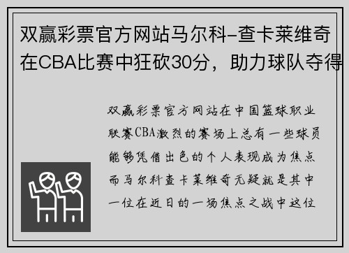 双赢彩票官方网站马尔科-查卡莱维奇在CBA比赛中狂砍30分，助力球队夺得关键胜利