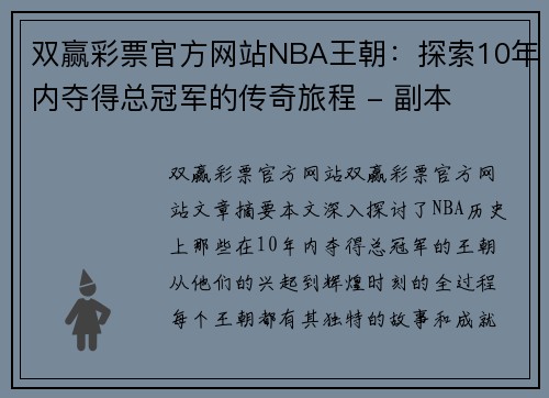 双赢彩票官方网站NBA王朝：探索10年内夺得总冠军的传奇旅程 - 副本