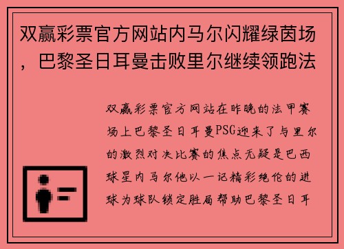 双赢彩票官方网站内马尔闪耀绿茵场，巴黎圣日耳曼击败里尔继续领跑法甲积分榜