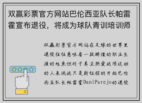 双赢彩票官方网站巴伦西亚队长帕雷霍宣布退役，将成为球队青训培训师