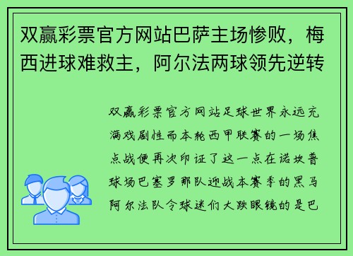 双赢彩票官方网站巴萨主场惨败，梅西进球难救主，阿尔法两球领先逆转比分 - 副本