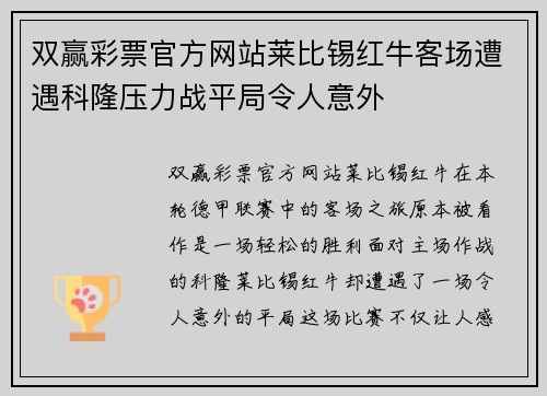 双赢彩票官方网站莱比锡红牛客场遭遇科隆压力战平局令人意外