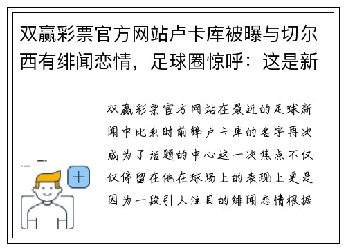 双赢彩票官方网站卢卡库被曝与切尔西有绯闻恋情，足球圈惊呼：这是新浪潮还是旧梦重温？