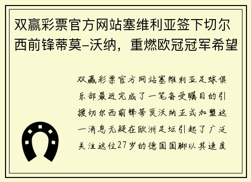 双赢彩票官方网站塞维利亚签下切尔西前锋蒂莫-沃纳，重燃欧冠冠军希望 - 副本