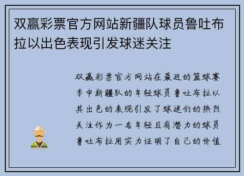 双赢彩票官方网站新疆队球员鲁吐布拉以出色表现引发球迷关注