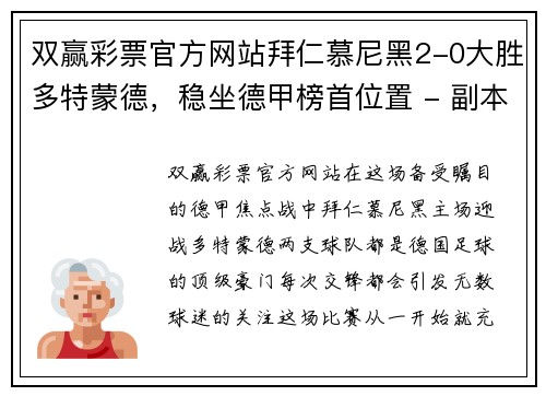 双赢彩票官方网站拜仁慕尼黑2-0大胜多特蒙德，稳坐德甲榜首位置 - 副本