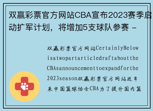 双赢彩票官方网站CBA宣布2023赛季启动扩军计划，将增加5支球队参赛 - 副本 (2)