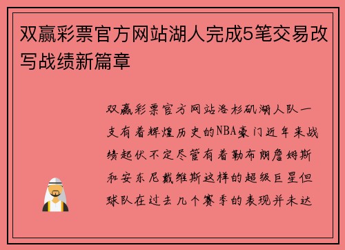 双赢彩票官方网站湖人完成5笔交易改写战绩新篇章