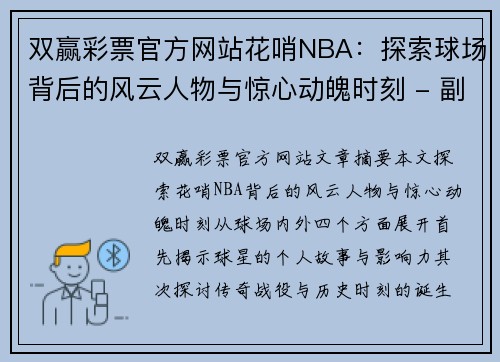 双赢彩票官方网站花哨NBA：探索球场背后的风云人物与惊心动魄时刻 - 副本