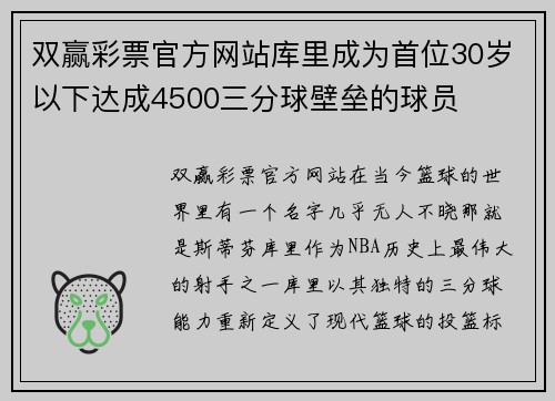 双赢彩票官方网站库里成为首位30岁以下达成4500三分球壁垒的球员